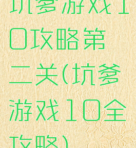 坑爹游戏10攻略第二关(坑爹游戏10全攻略)