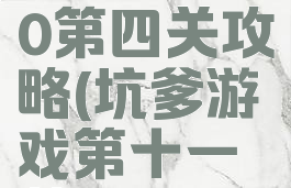 坑爹游戏10第四关攻略(坑爹游戏第十一关)
