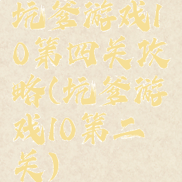 坑爹游戏10第四关攻略(坑爹游戏10第二关)