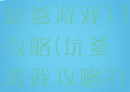 坑爹游戏11攻略(坑爹游戏攻略2)