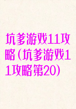 坑爹游戏11攻略(坑爹游戏11攻略第20)