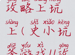 坑爹游戏11攻略上坑上(史小坑爹游戏11攻略)