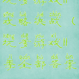 坑爹游戏11攻略决战(坑爹游戏11季全部答案)