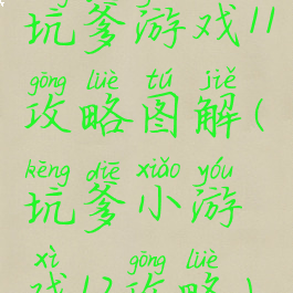 坑爹游戏11攻略图解(坑爹小游戏12攻略)
