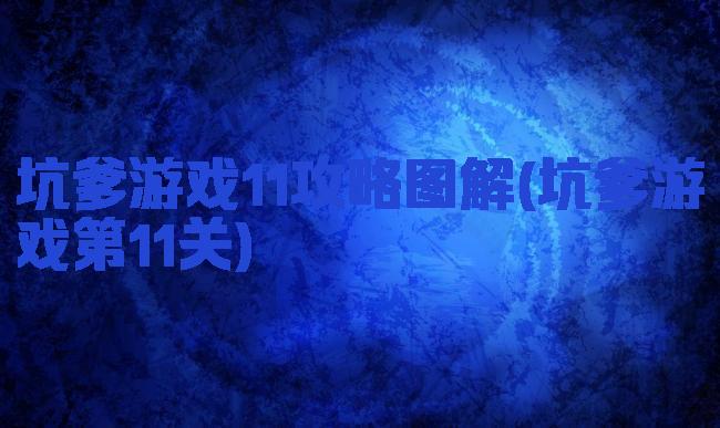 坑爹游戏11攻略图解(坑爹游戏第11关)