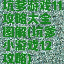 坑爹游戏11攻略大全图解(坑爹小游戏12攻略)