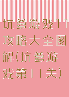 坑爹游戏11攻略大全图解(坑爹游戏第11关)