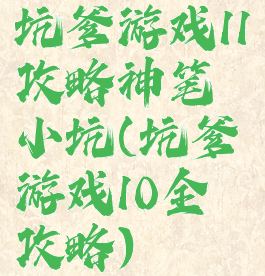 坑爹游戏11攻略神笔小坑(坑爹游戏10全攻略)