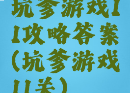 坑爹游戏11攻略答案(坑爹游戏11关)