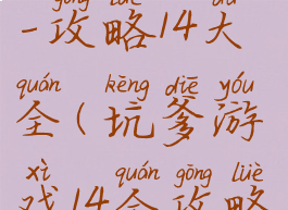 坑爹游戏12-攻略14大全(坑爹游戏14全攻略图片)