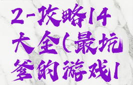 坑爹游戏12-攻略14大全(最坑爹的游戏12)