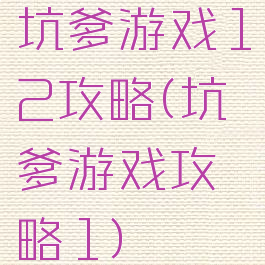 坑爹游戏12攻略(坑爹游戏攻略1)