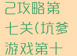坑爹游戏12攻略第七关(坑爹游戏第十一关)