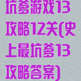 坑爹游戏13攻略12关(史上最坑爹13攻略答案)