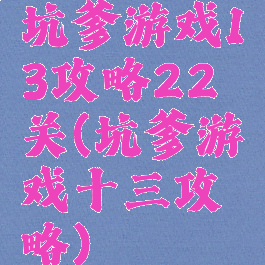 坑爹游戏13攻略22关(坑爹游戏十三攻略)