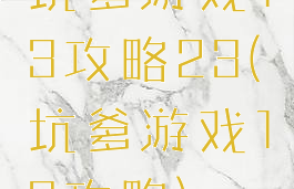 坑爹游戏13攻略23(坑爹游戏13攻略)