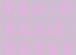 坑爹游戏13攻略23(坑爹游戏3的全部答案第16关)