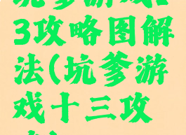 坑爹游戏13攻略图解法(坑爹游戏十三攻略)