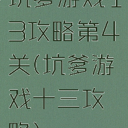 坑爹游戏13攻略第4关(坑爹游戏十三攻略)