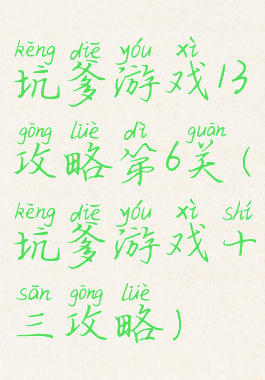 坑爹游戏13攻略第6关(坑爹游戏十三攻略)