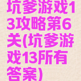 坑爹游戏13攻略第6关(坑爹游戏13所有答案)