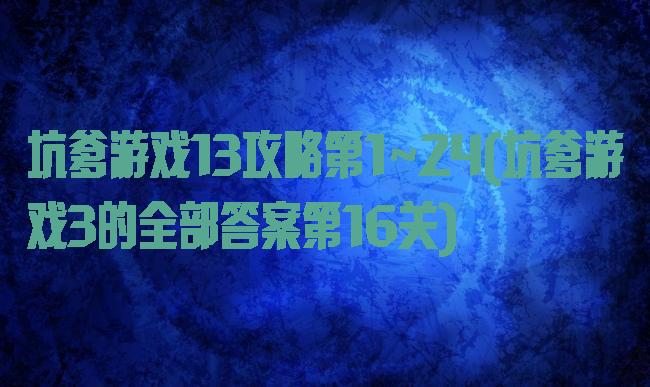 坑爹游戏13攻略第1~24(坑爹游戏3的全部答案第16关)