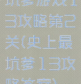 坑爹游戏13攻略第2关(史上最坑爹13攻略答案)