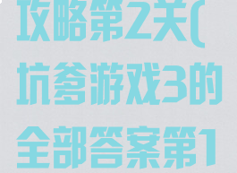 坑爹游戏13攻略第2关(坑爹游戏3的全部答案第16关)