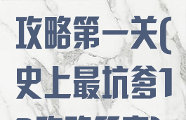 坑爹游戏13攻略第一关(史上最坑爹13攻略答案)