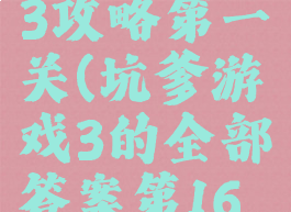 坑爹游戏13攻略第一关(坑爹游戏3的全部答案第16关)