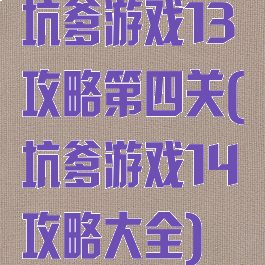 坑爹游戏13攻略第四关(坑爹游戏14攻略大全)