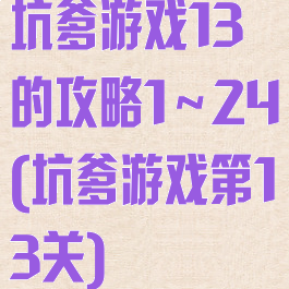 坑爹游戏13的攻略1～24(坑爹游戏第13关)