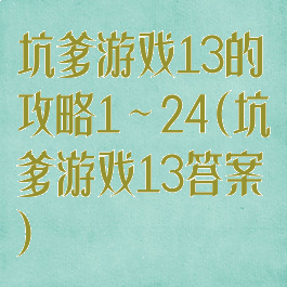 坑爹游戏13的攻略1～24(坑爹游戏13答案)