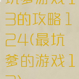 坑爹游戏13的攻略1～24(最坑爹的游戏13)