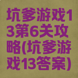 坑爹游戏13第6关攻略(坑爹游戏13答案)