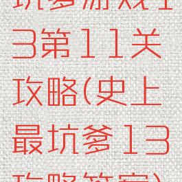 坑爹游戏13第11关攻略(史上最坑爹13攻略答案)