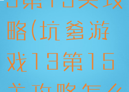 坑爹游戏13第15关攻略(坑爹游戏13第15关攻略怎么过)