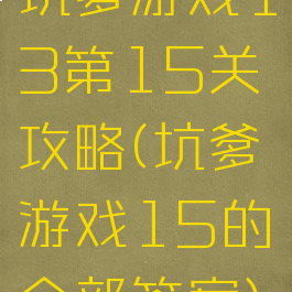 坑爹游戏13第15关攻略(坑爹游戏15的全部答案)