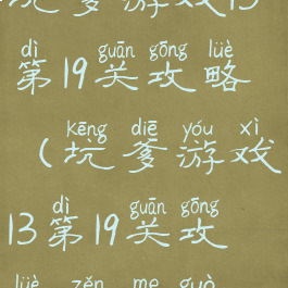 坑爹游戏13第19关攻略(坑爹游戏13第19关攻略怎么过)
