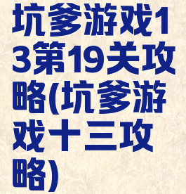 坑爹游戏13第19关攻略(坑爹游戏十三攻略)