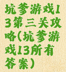 坑爹游戏13第三关攻略(坑爹游戏13所有答案)