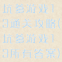 坑爹游戏13通关攻略(坑爹游戏13所有答案)