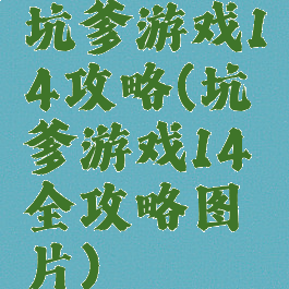 坑爹游戏14攻略(坑爹游戏14全攻略图片)