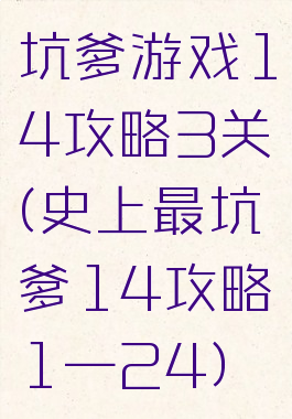 坑爹游戏14攻略3关(史上最坑爹14攻略1—24)