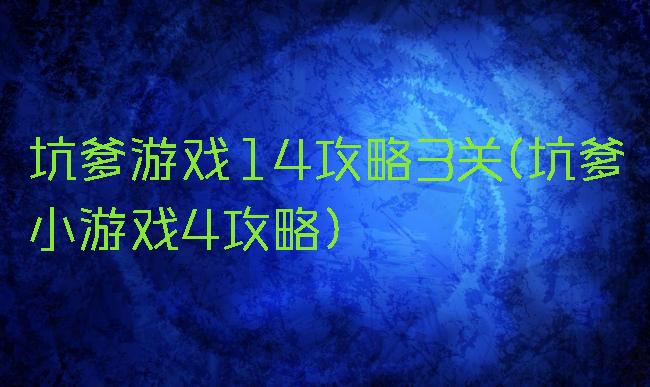 坑爹游戏14攻略3关(坑爹小游戏4攻略)
