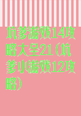 坑爹游戏14攻略大全21(坑爹小游戏12攻略)