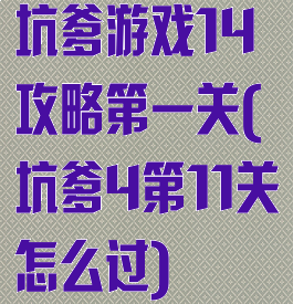 坑爹游戏14攻略第一关(坑爹4第11关怎么过)