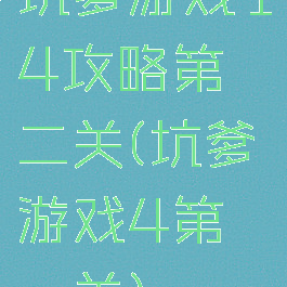 坑爹游戏14攻略第二关(坑爹游戏4第一关)