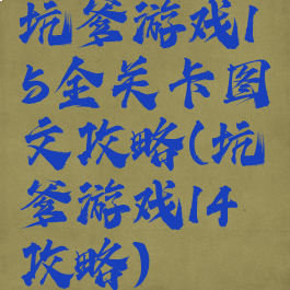 坑爹游戏15全关卡图文攻略(坑爹游戏14攻略)