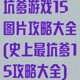 坑爹游戏15图片攻略大全(史上最坑爹15攻略大全)